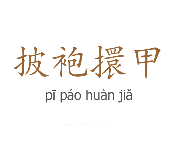 披袍擐甲