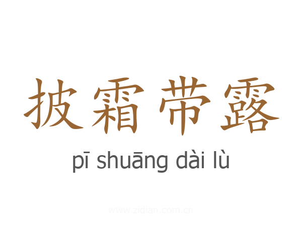 披霜带露