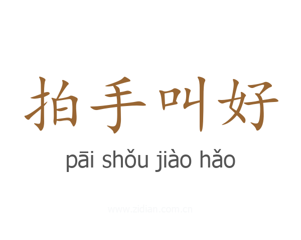 拍手叫好