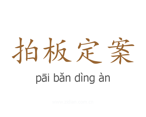 拍板定案