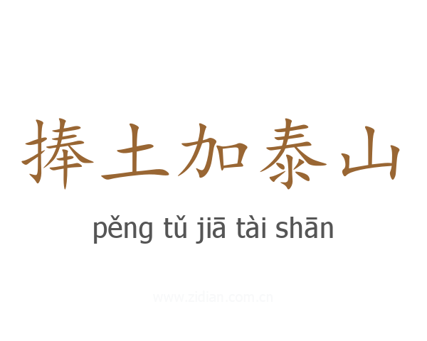 捧土加泰山