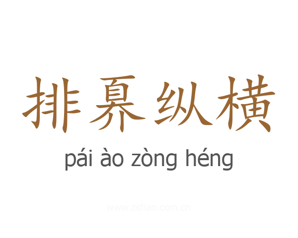 排奡纵横