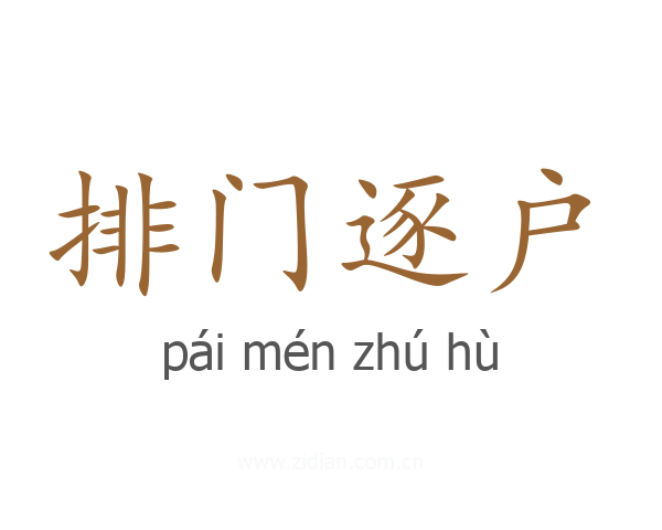 排门逐户