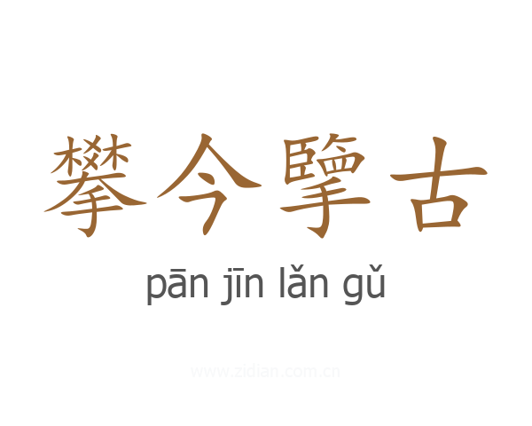 攀今擥古