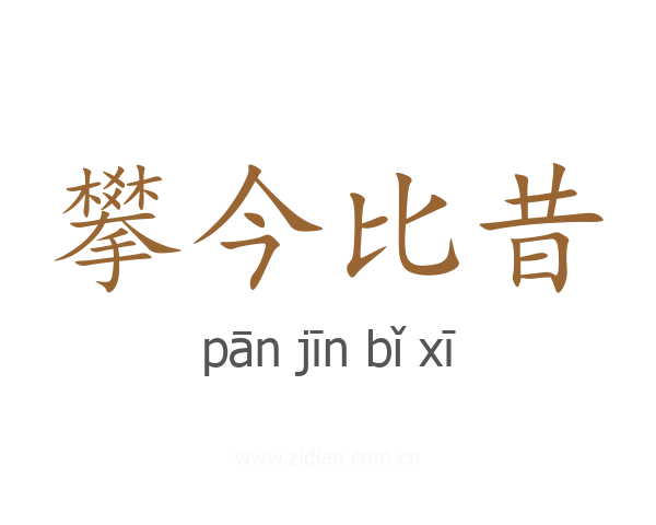 攀今比昔