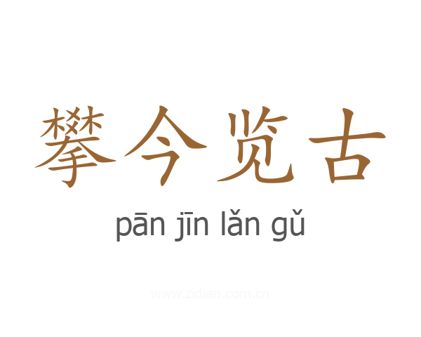 攀今览古