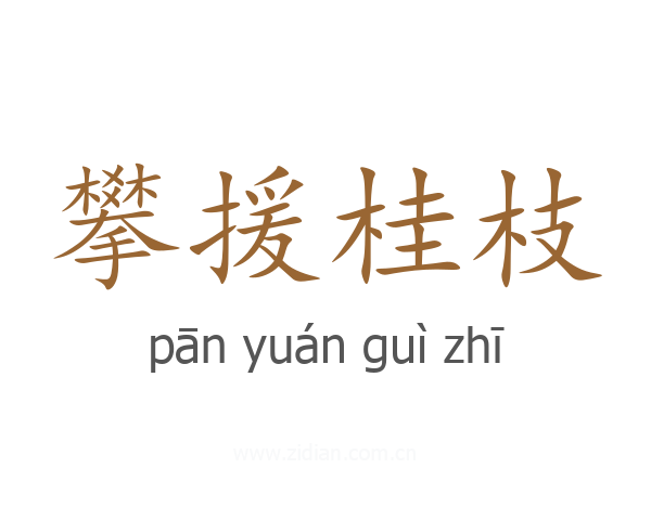 攀援桂枝