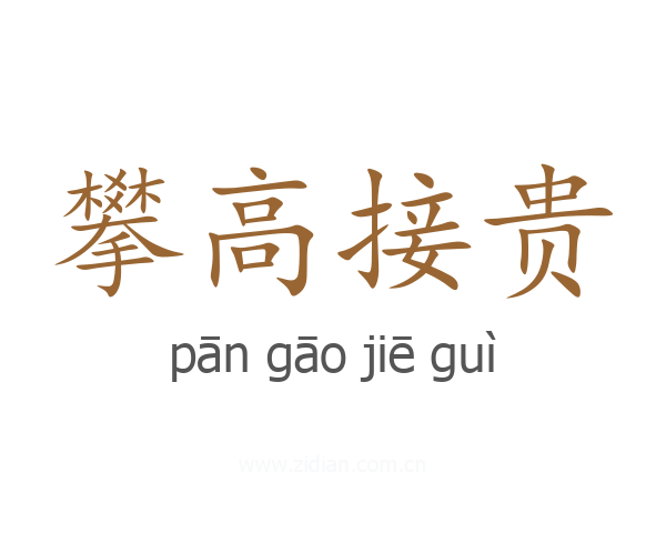 攀高接贵