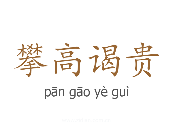 攀高谒贵
