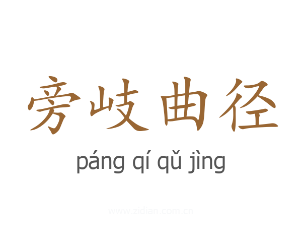旁岐曲径