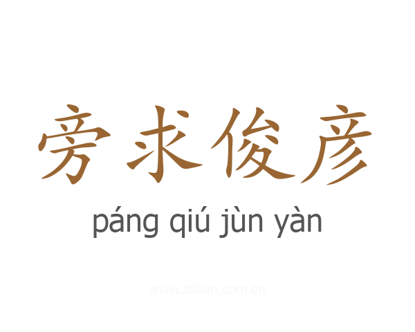 旁求俊彦