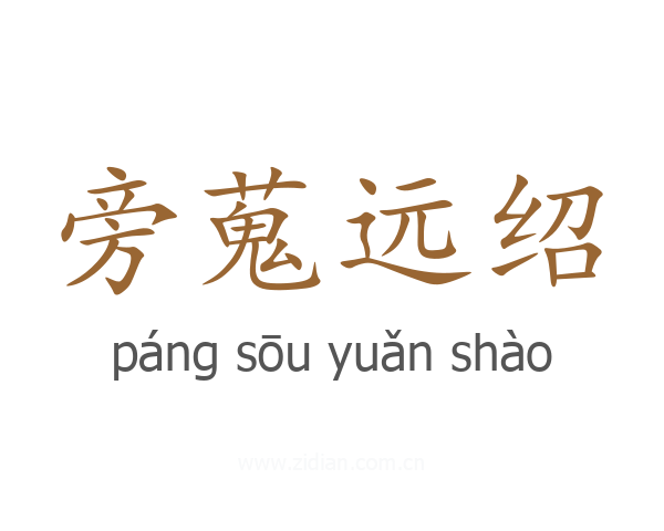 旁蒐远绍