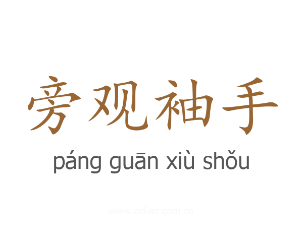 旁观袖手