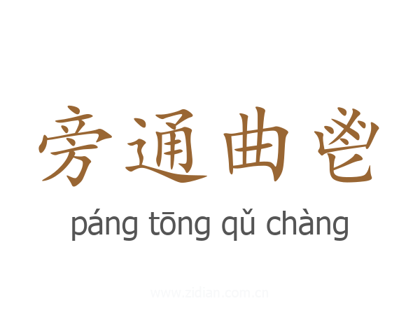 旁通曲鬯