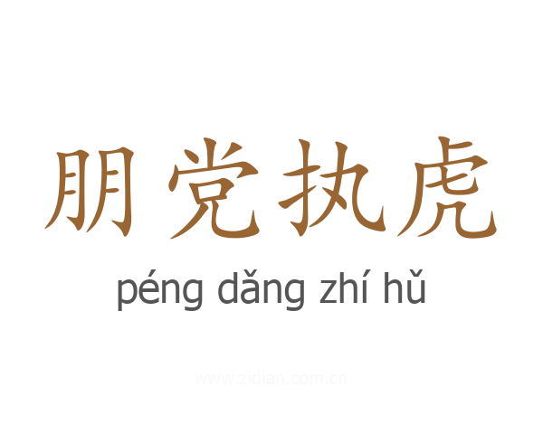 朋党执虎