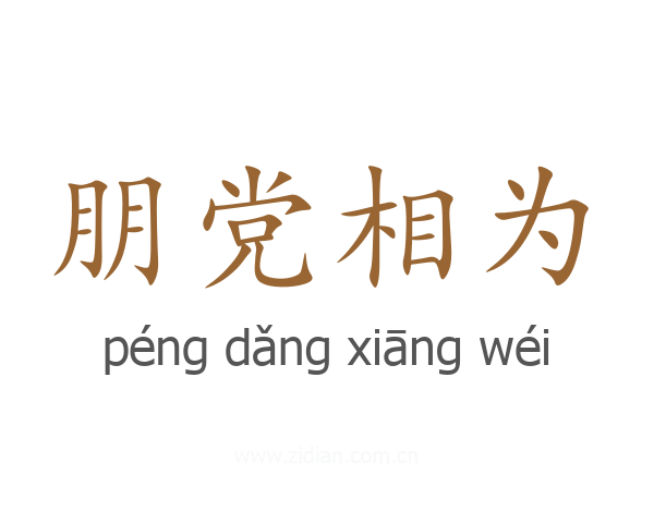 朋党相为