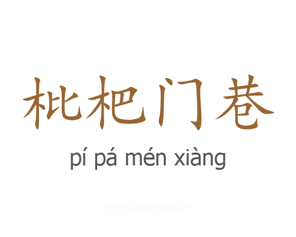 枇杷门巷