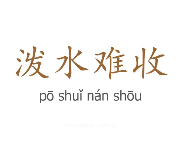 泼水难收