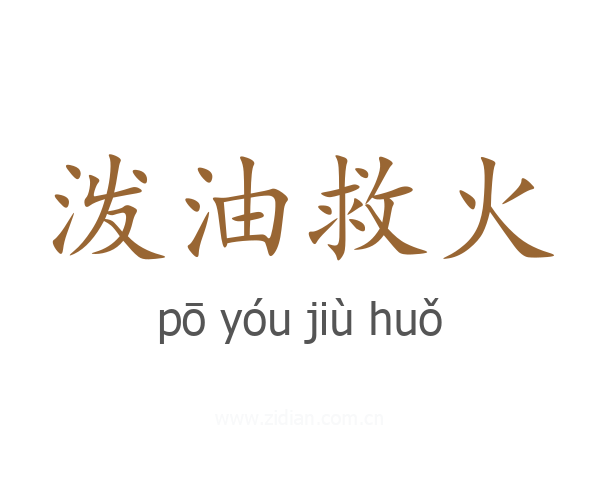 泼油救火