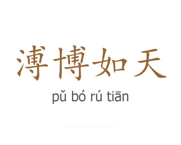 溥博如天