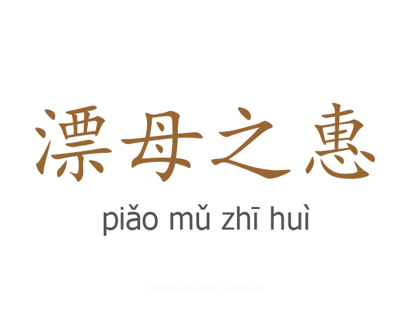 漂母之惠