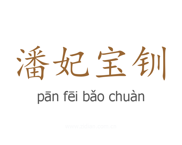 潘妃宝钏