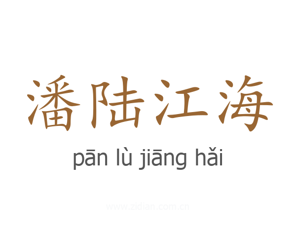 潘陆江海