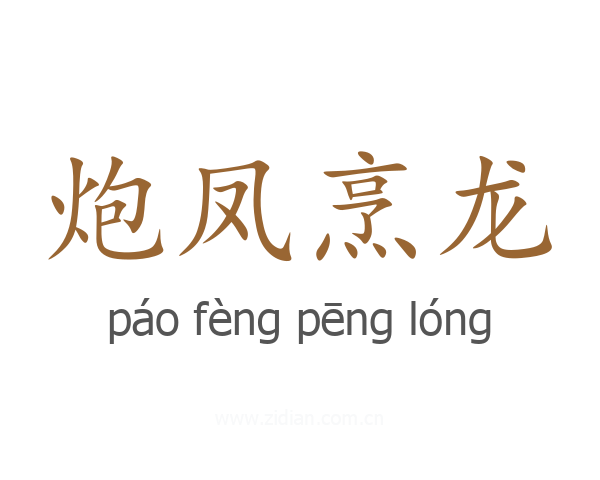 炮凤烹龙