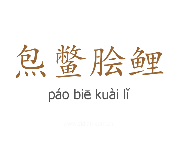 炰鳖脍鲤