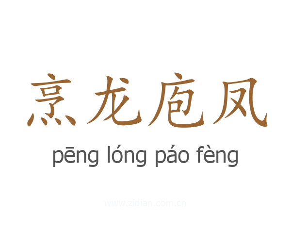 烹龙庖凤