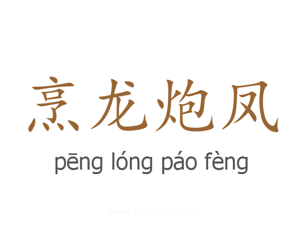 烹龙炮凤