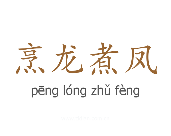 烹龙煮凤