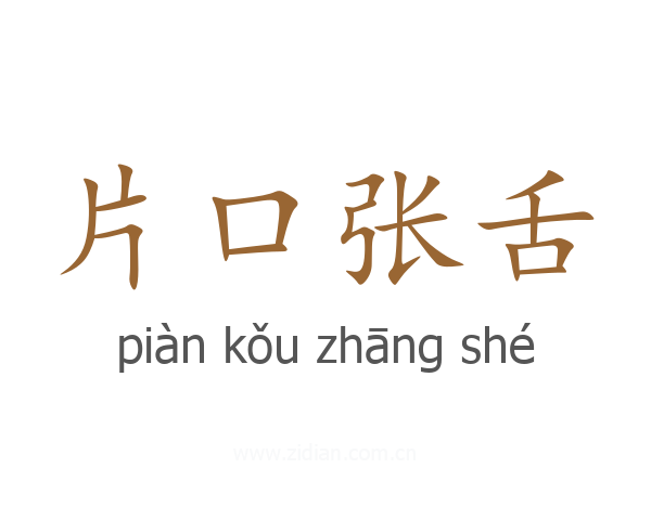 片口张舌