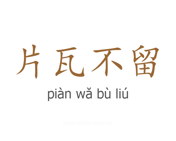 片瓦不留