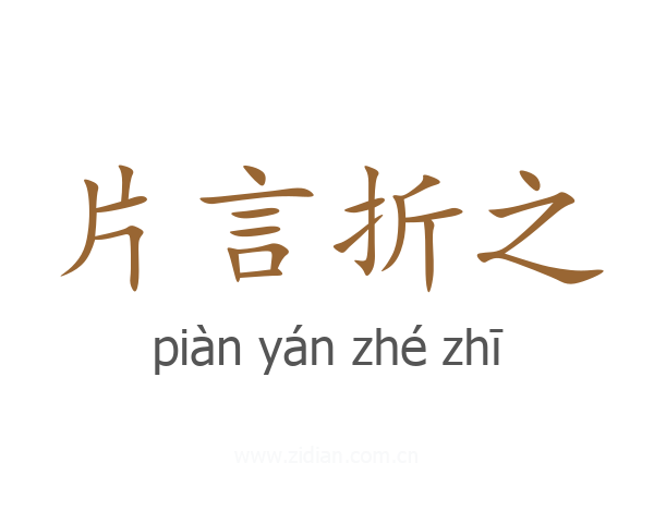 片言折之