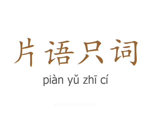 片语只词