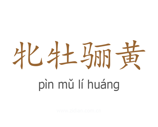 牝牡骊黄