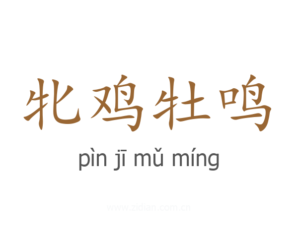 牝鸡牡鸣