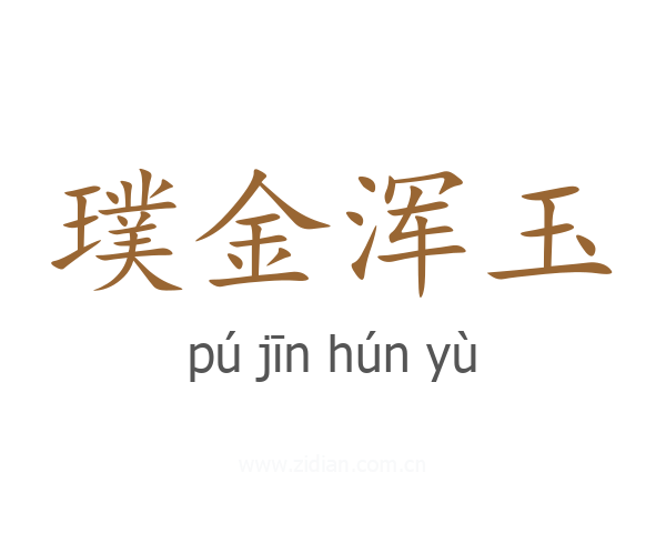 璞金浑玉