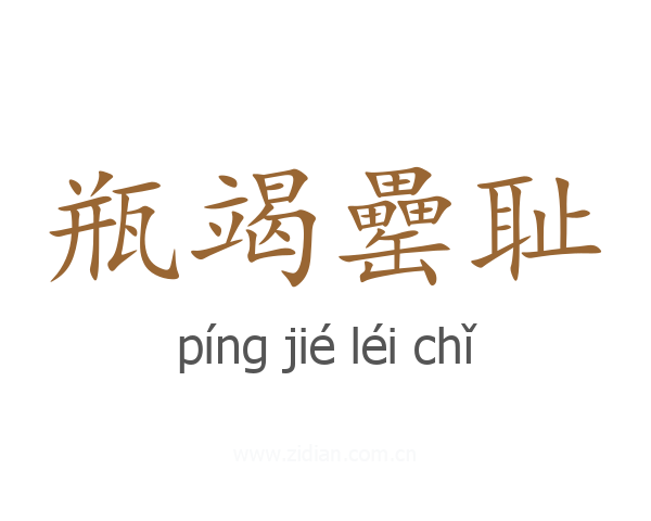 瓶竭罍耻