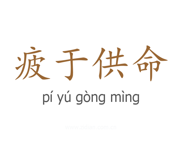 疲于供命