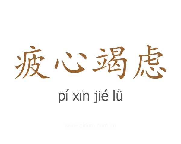 疲心竭虑