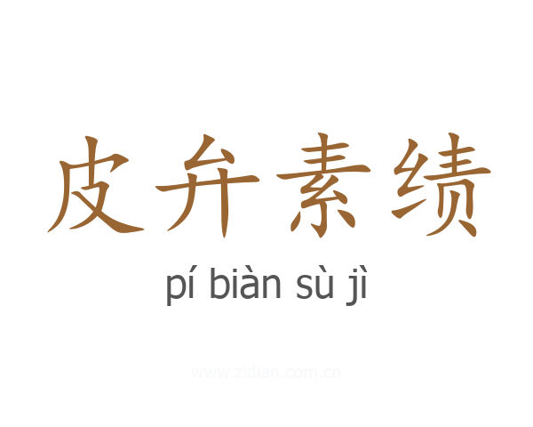 皮弁素绩