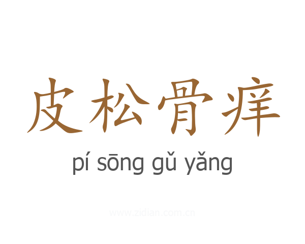 皮松骨痒