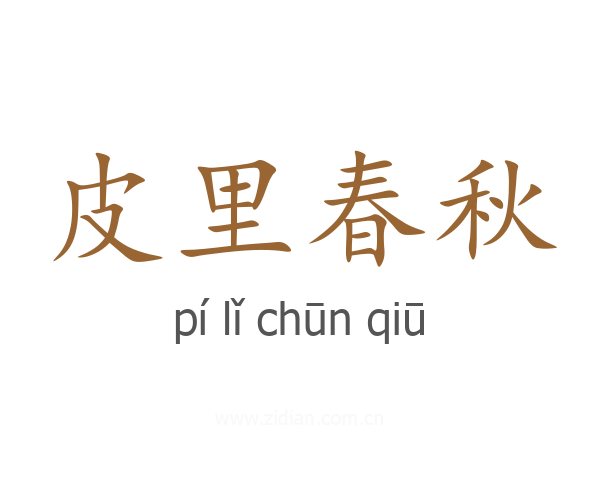 皮里春秋