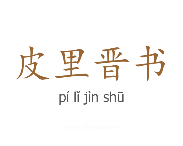 皮里晋书