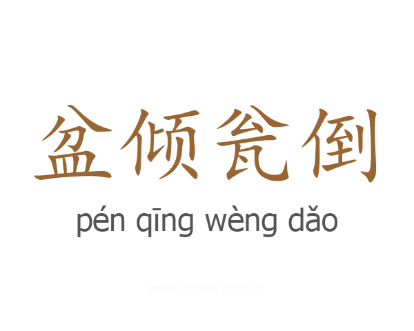 盆倾瓮倒