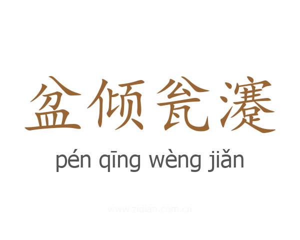 盆倾瓮瀽