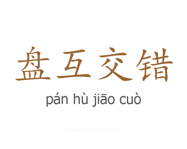 盘互交错