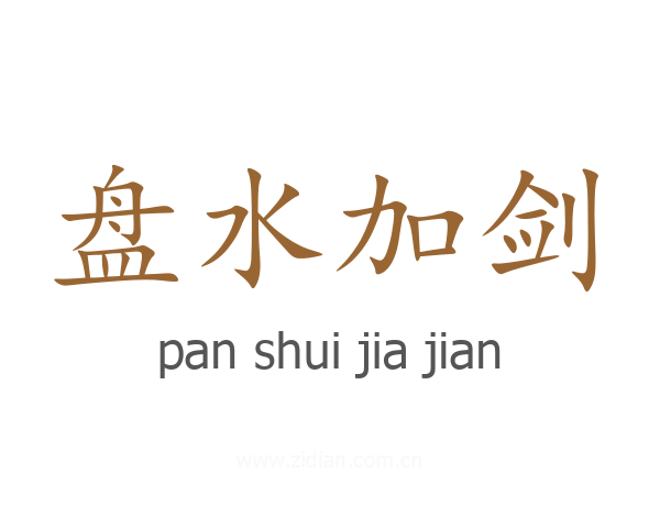 盘水加剑